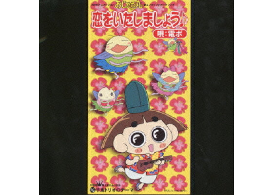 楽天ブックス 恋をいたしましょう おじゃる丸edテーマ 岩坪理江 Cd 楽天ブックス 恋をいたしましょう おじゃる丸edテーマ 岩坪理江 Cd